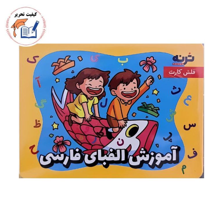فلش کارت آموزش الفبا
