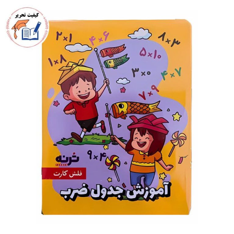 فلش کارت آموزش جدول ضرب
