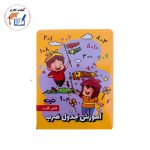 فلش کارت آموزش جدول ضرب